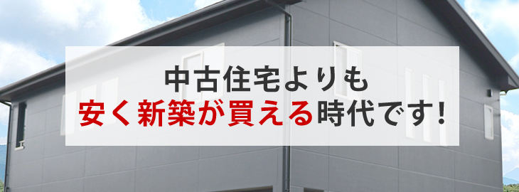 中古住宅よりも安く新築が買える時代です！