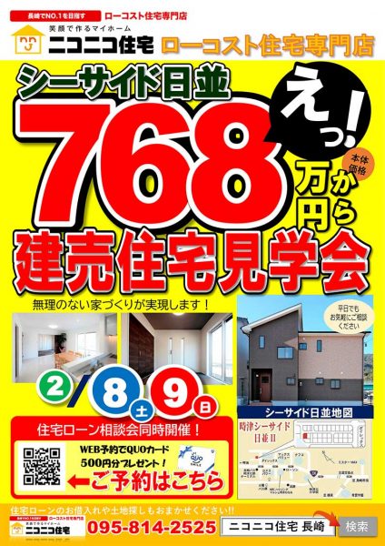 建売住宅見学会！　ニコニコ住宅長崎グッドホーム