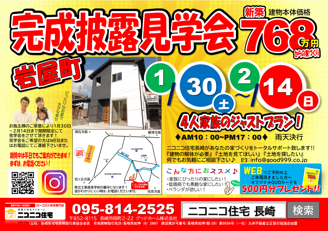 長崎市岩屋町完成見学会 家賃より安い家づくり 長崎でローコスト住宅ならグッドホーム