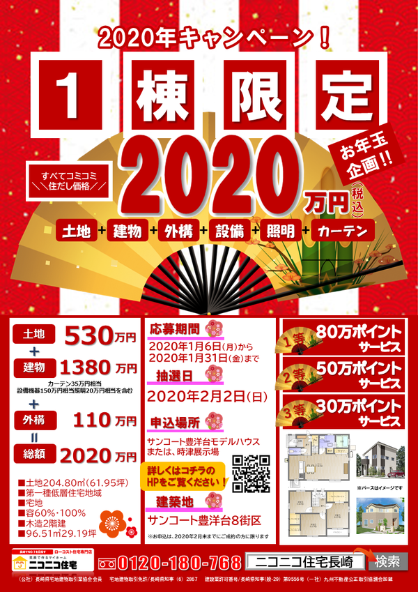 2020年新春キャンペーン!!