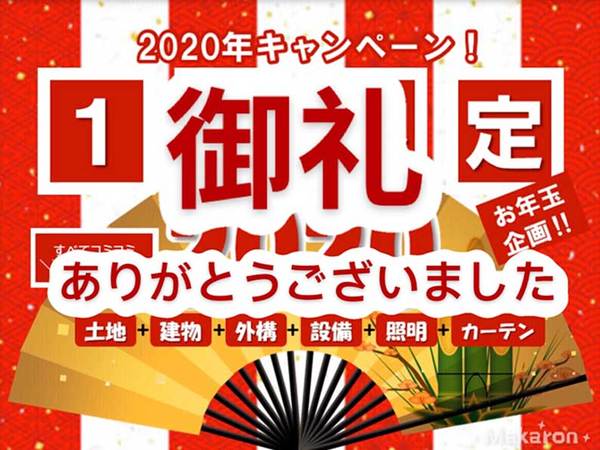 2020年新春キャンペーン　抽選会！！