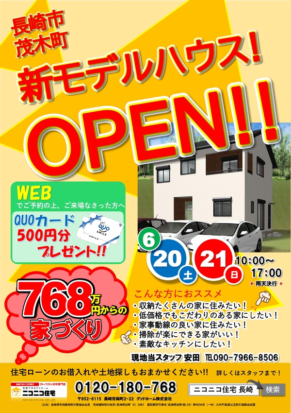 茂木町　新モデルハウスオープン！日付が決まりました！