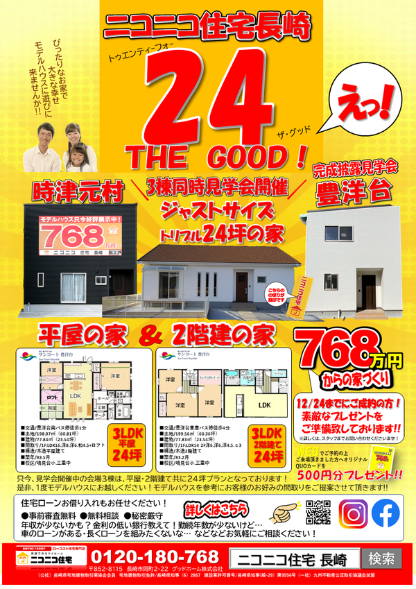 24 THE GOOD!!3棟同時見学会