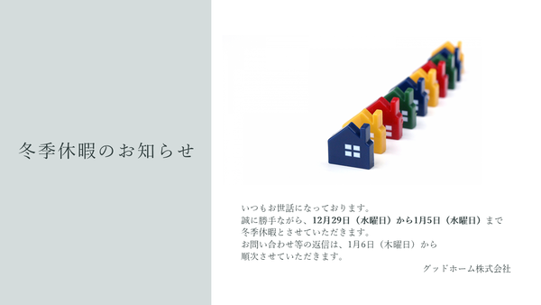 ?冬季休暇のお知らせ?