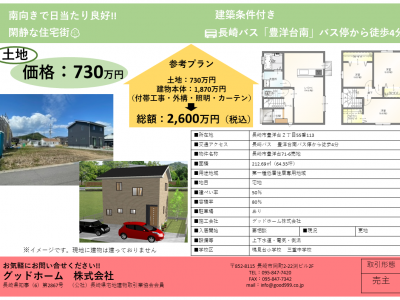 長崎市豊洋台2丁目「71-6」