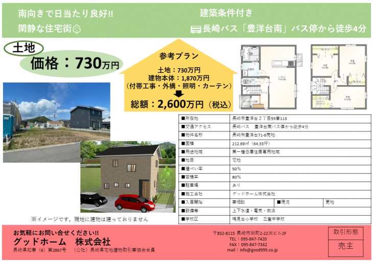 長崎市豊洋台2丁目「71-6」