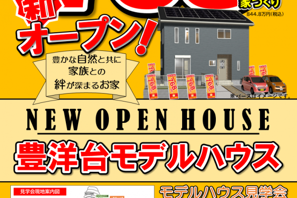 豊洋台新モデルハウス誕生！