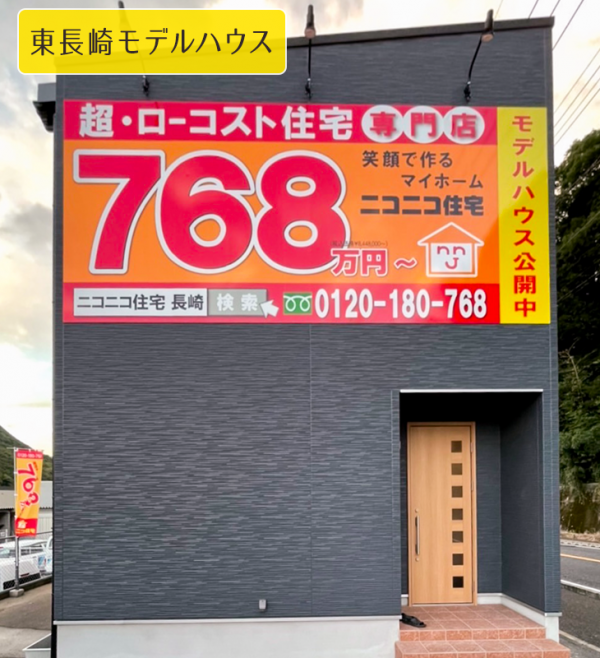東長崎モデルハウスオープン！！！