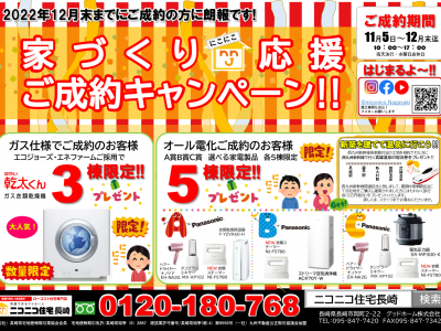 家づくりニコニコ応援ご成約キャンペーン♪