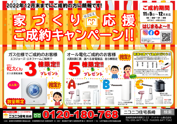 家づくりニコニコ応援ご成約キャンペーン♪