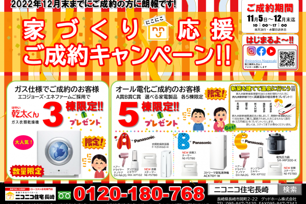 家づくりニコニコ応援ご成約キャンペーン♪