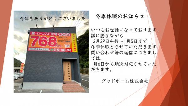 冬季休暇のお知らせ