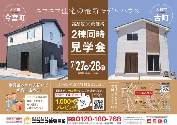 2棟同時見学会開催のお知らせ!!