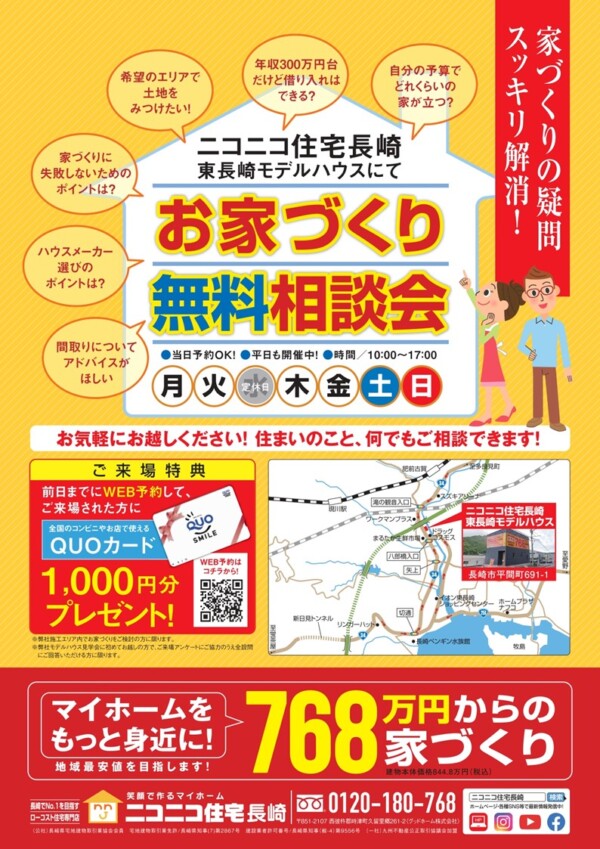 お家づくり無料相談会