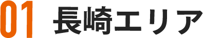 長崎市