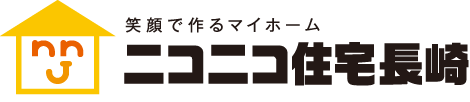 【768万円～のローコスト住宅ならニコニコ住宅】長崎の注文住宅