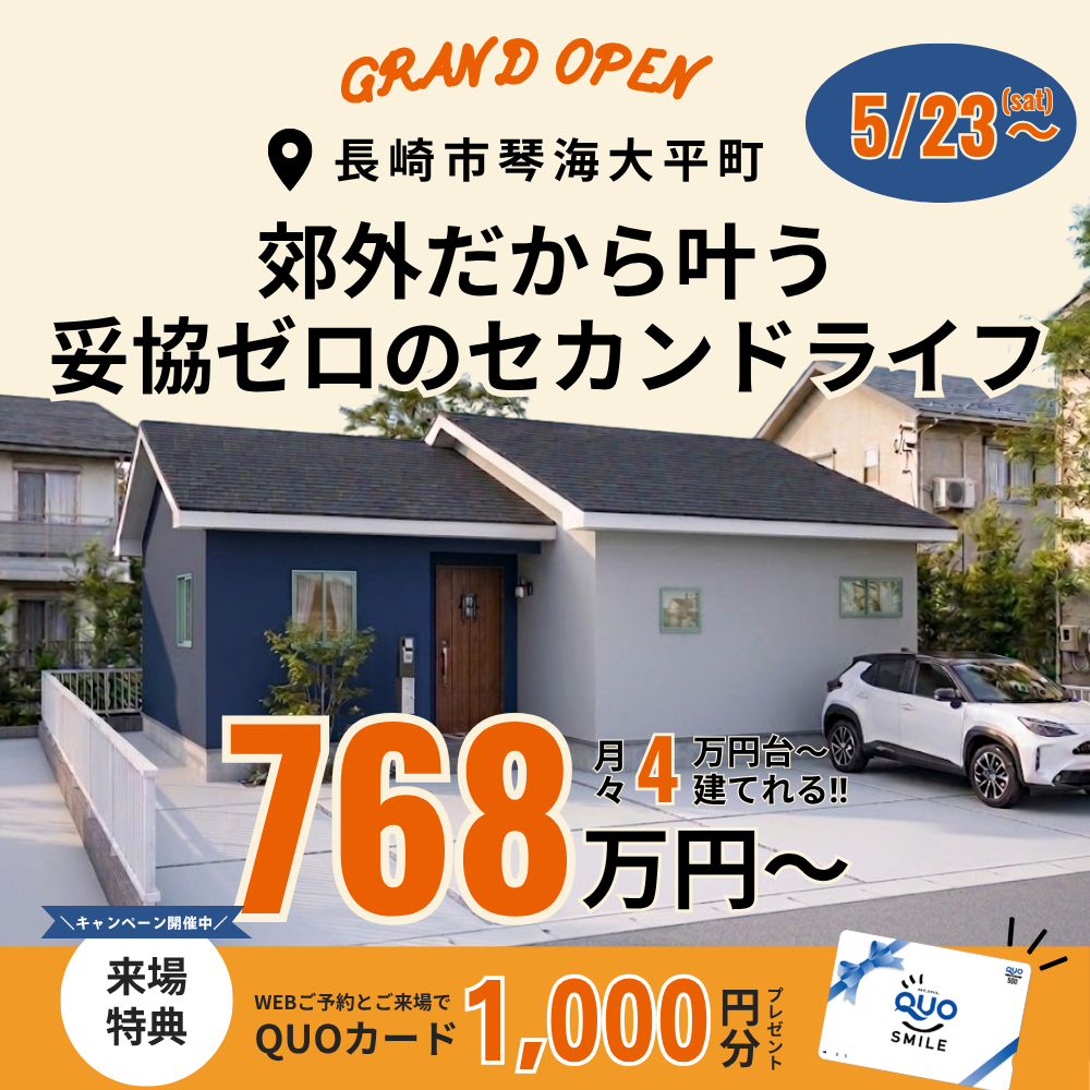 5/23(土)~に長崎市琴海大平町で開催されるオーナー様邸見学会の画像