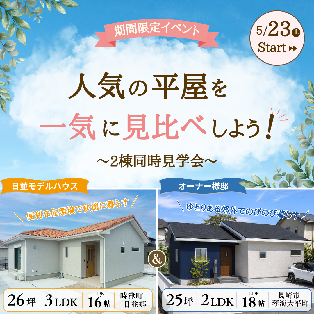 2棟同時見学会 の 時津町日並郷モデルハウス と 長崎市琴海大平町のオーナー様邸 の 画像 長崎 ローコスト住宅 平屋